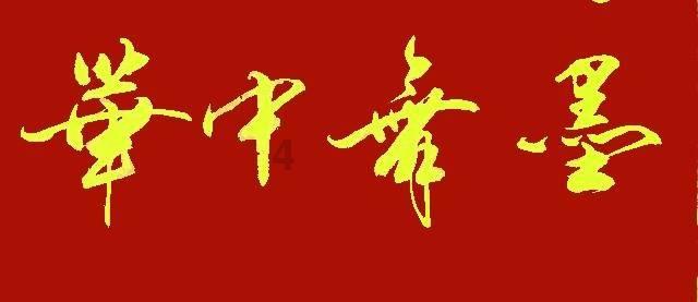 独步竹林